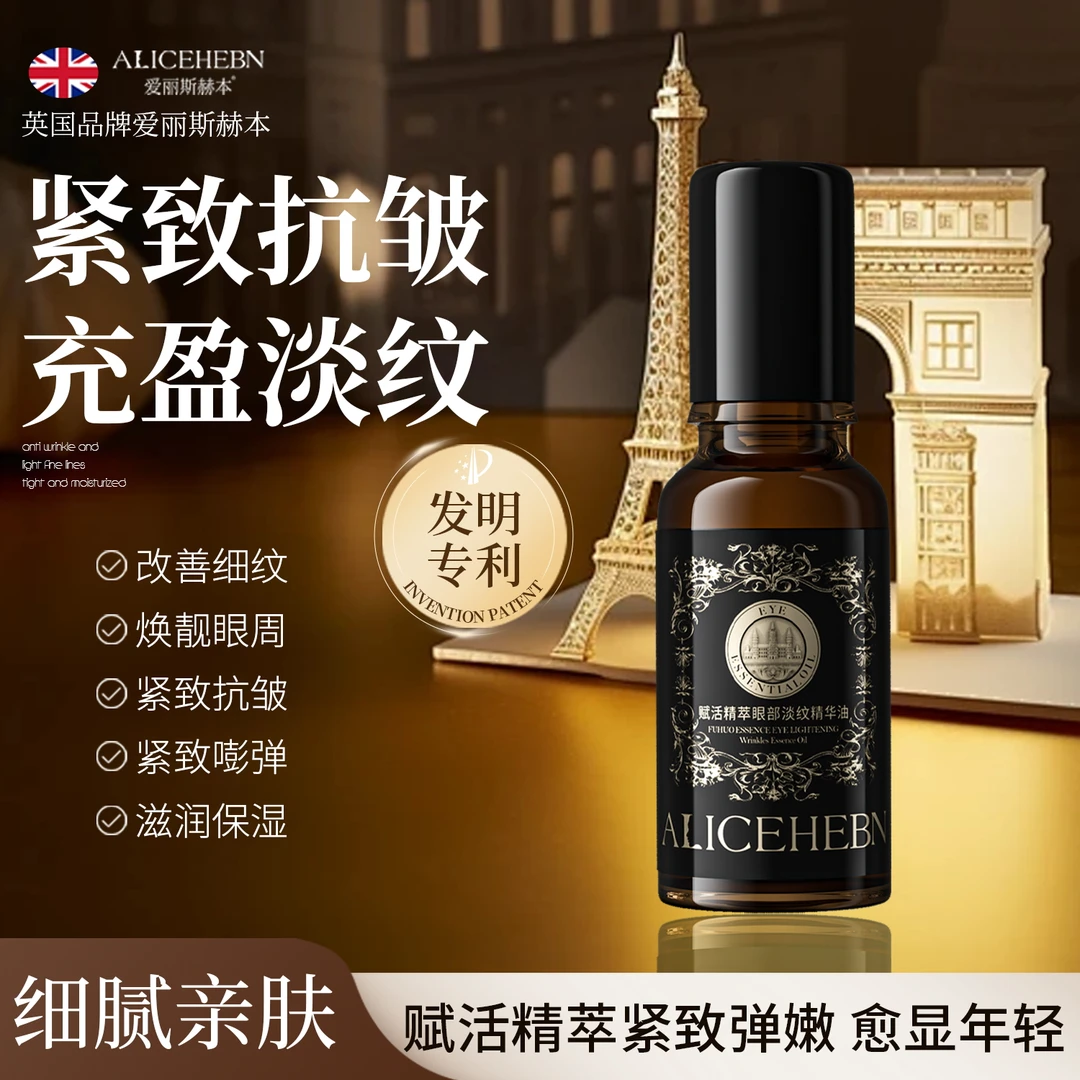 【拍1发3】爱丽斯赫本赋活精粹眼部淡纹精华油眼霜紧致抗皱提拉原液
