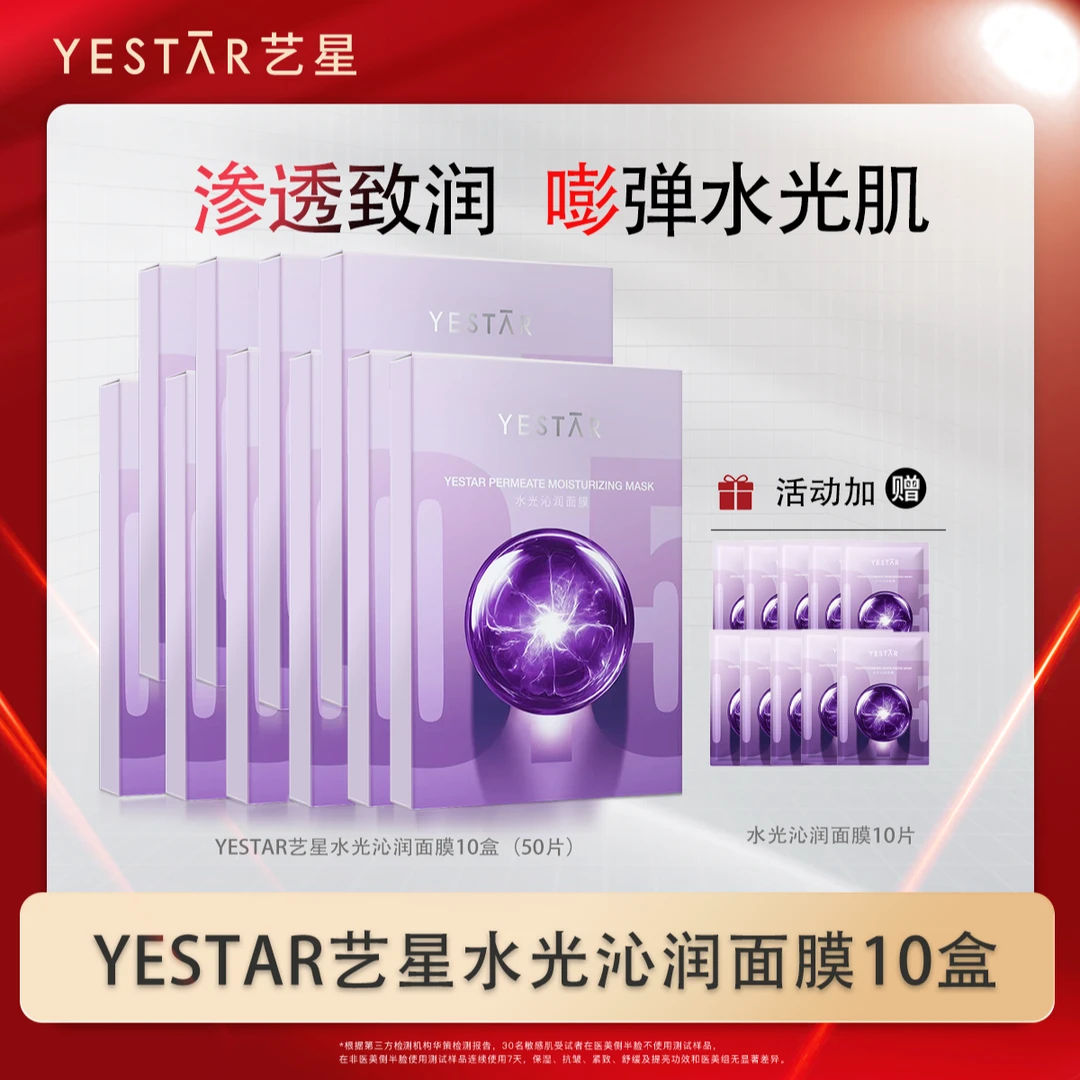 Yestar艺星护肤水光沁润面膜到手60片紧致K皱淡纹修护
