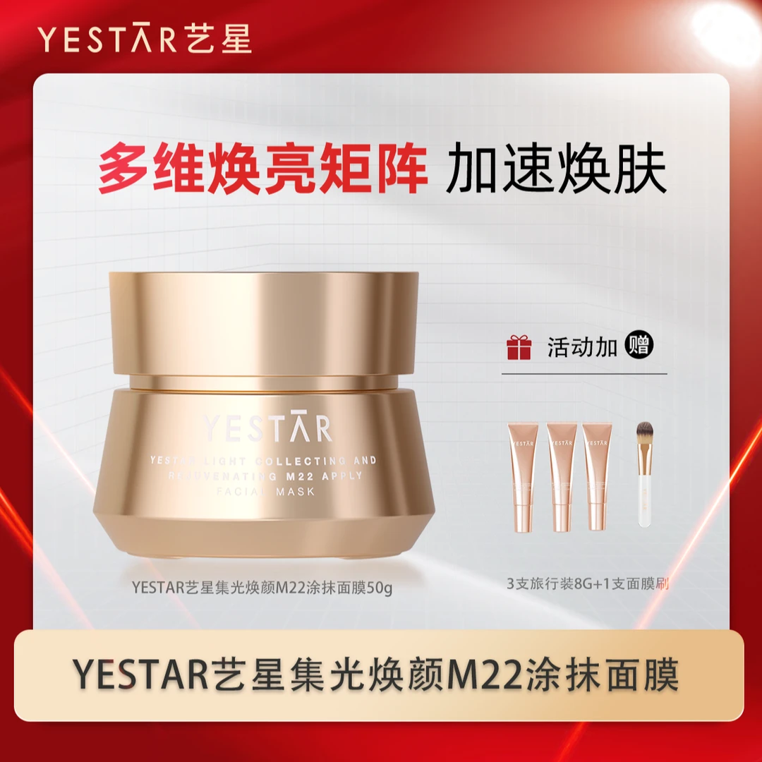 YESTAR艺星 集光焕颜M22涂抹面膜50g焕亮紧致淡纹