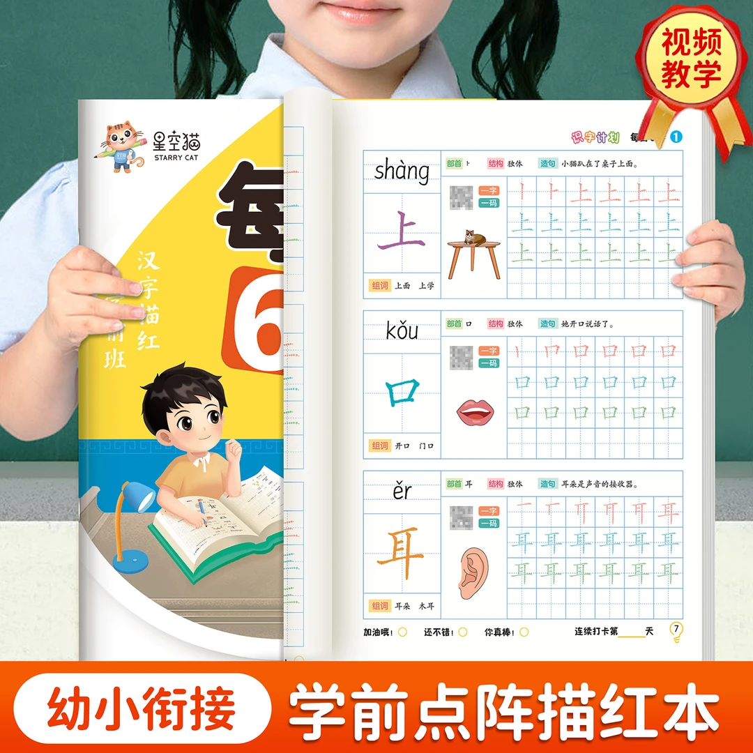 幼儿识字启蒙汉字基础幼小衔接【每日6字】铅笔练字大班学前班减压