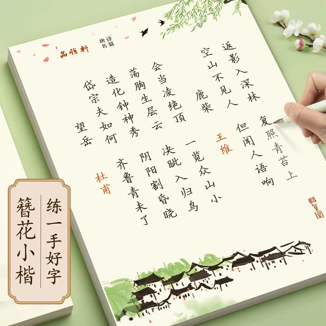古诗词唐诗描红练字成人男女生簪花小楷钢笔行楷练字帖经典描摹本