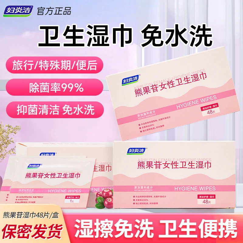 妇炎洁女性熊果苷卫生湿巾清洁亲肤温和抑菌免洗便携护理湿纸巾