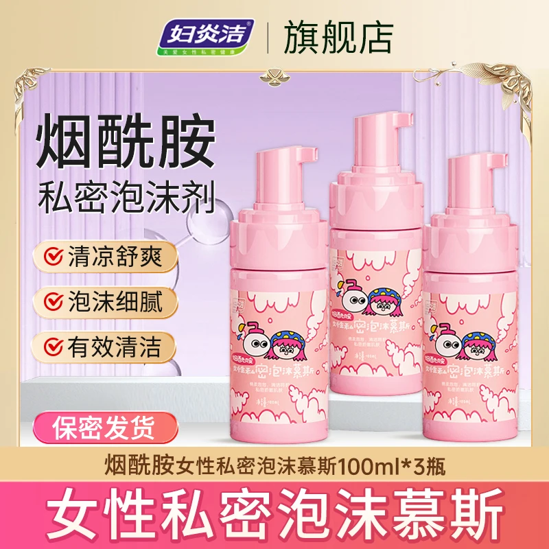 妇炎洁私处清洗护理泡沫剂 温和亲肤烟酰胺绵密泡沫保湿留香 便携