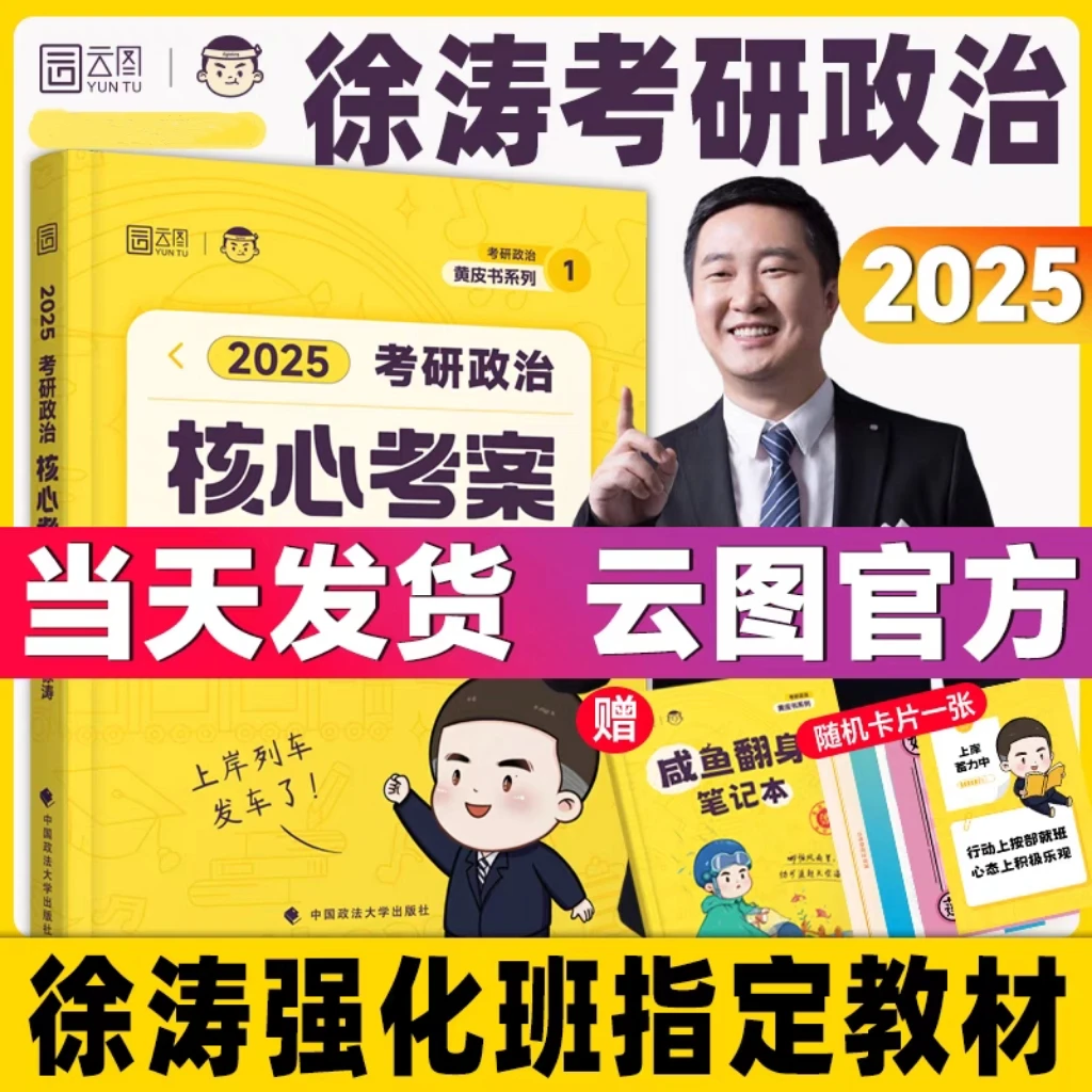 【全民开阅】徐涛2025考研政治核心考案分析强化班教材黄皮书系列