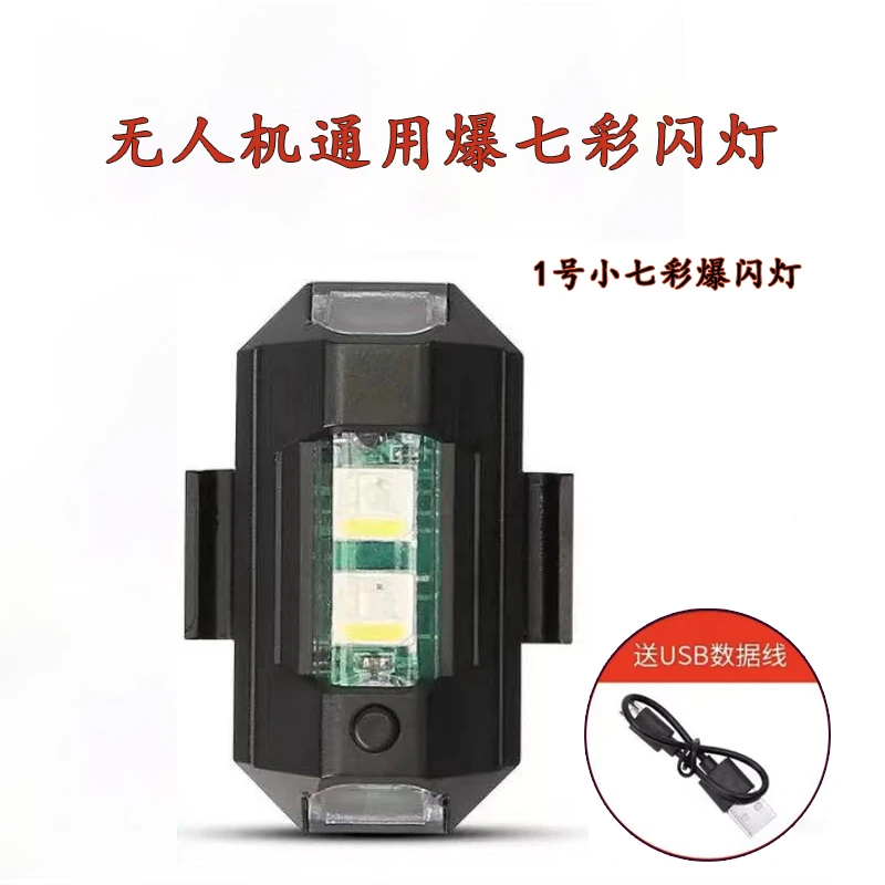 未使用 世季 无人机配件飞行器爆闪灯多种颜色