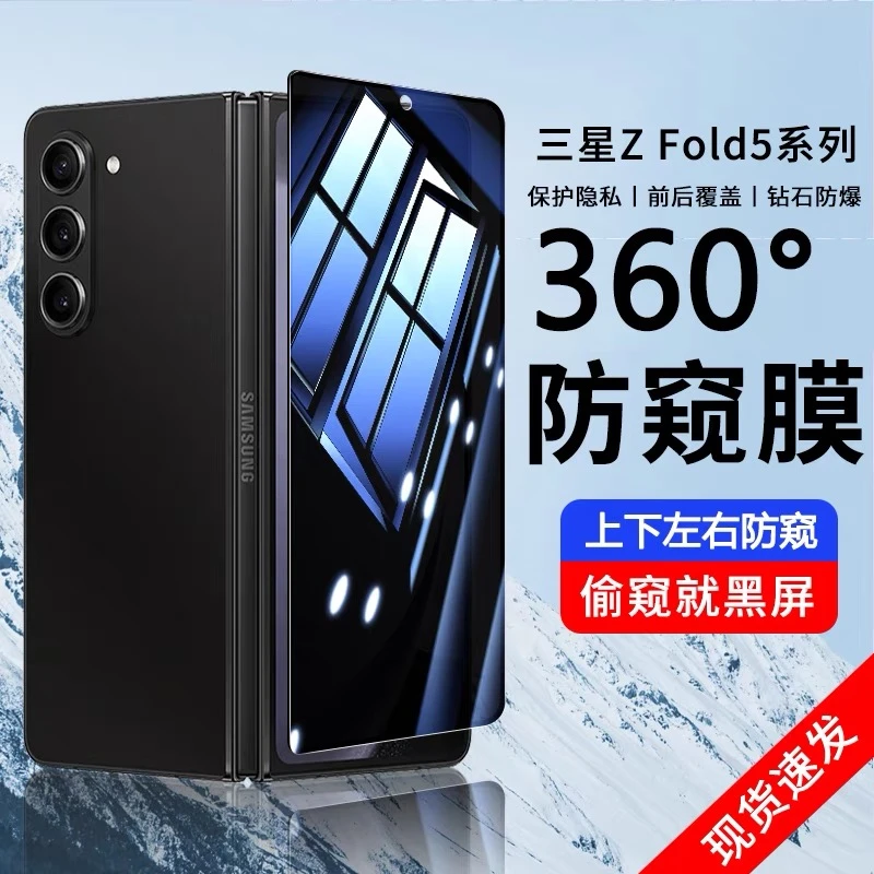 元族三星折叠屏fold7手机膜360度前后左右防窥W25防摔全包钢化膜