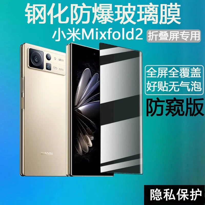 元族小米MIXFOLD2钢化膜折叠屏手机防窥全屏防指纹曲面高清保护膜