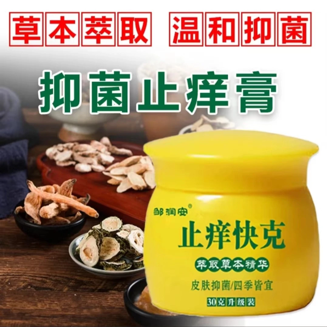 【官方正品】止痒快克草本抑菌乳膏