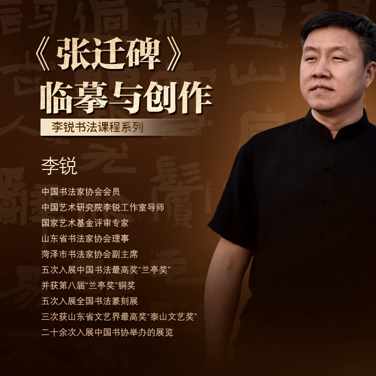 李锐书法课程系列-张迁碑的临摹与创作
