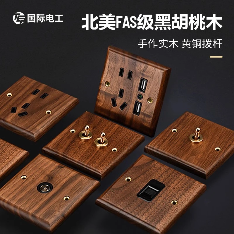 tep国际电工 美式黑胡桃实木面板黄铜拨杆质感开关86型民宿仿古风