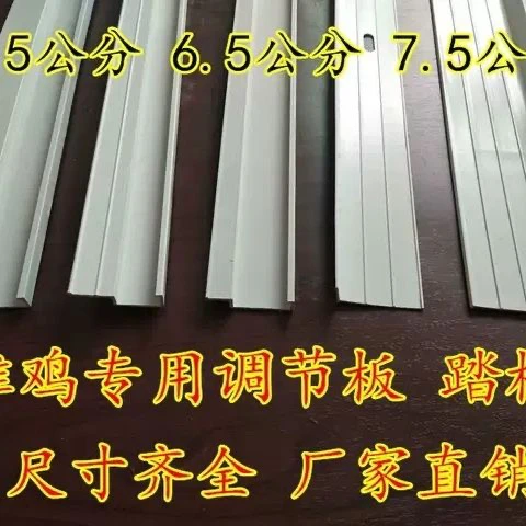 鸡笼调节板雏鸡调节板螺丝挡板护板5.5公分6.5公分7.5公分鸡