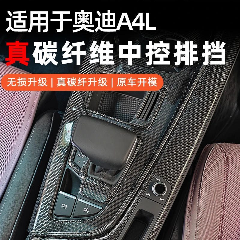 适用于奥迪A4L/A5真碳纤维中控排挡框按键保护内饰改装套件