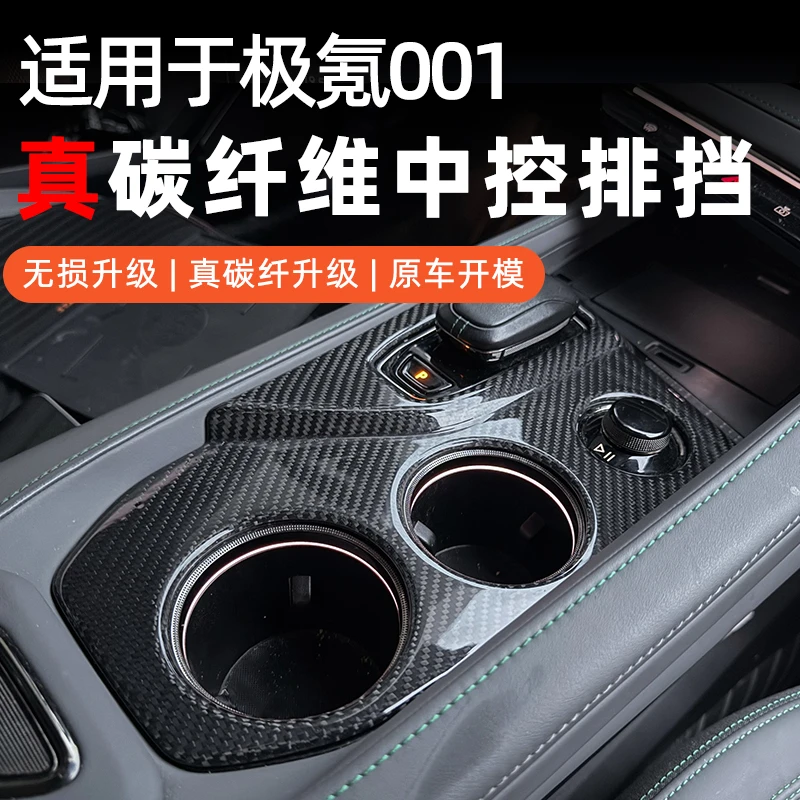 适用于极氪001真碳纤维中控排挡面板框内饰专用排挡内饰改装配件