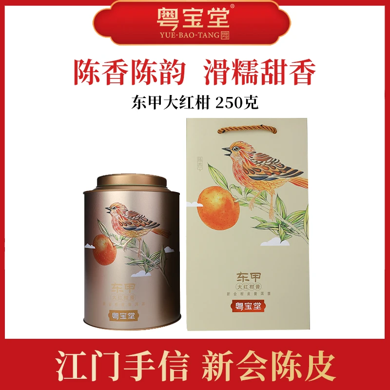 【2016年东甲大红柑普茶礼罐】独立包装礼盒装250克