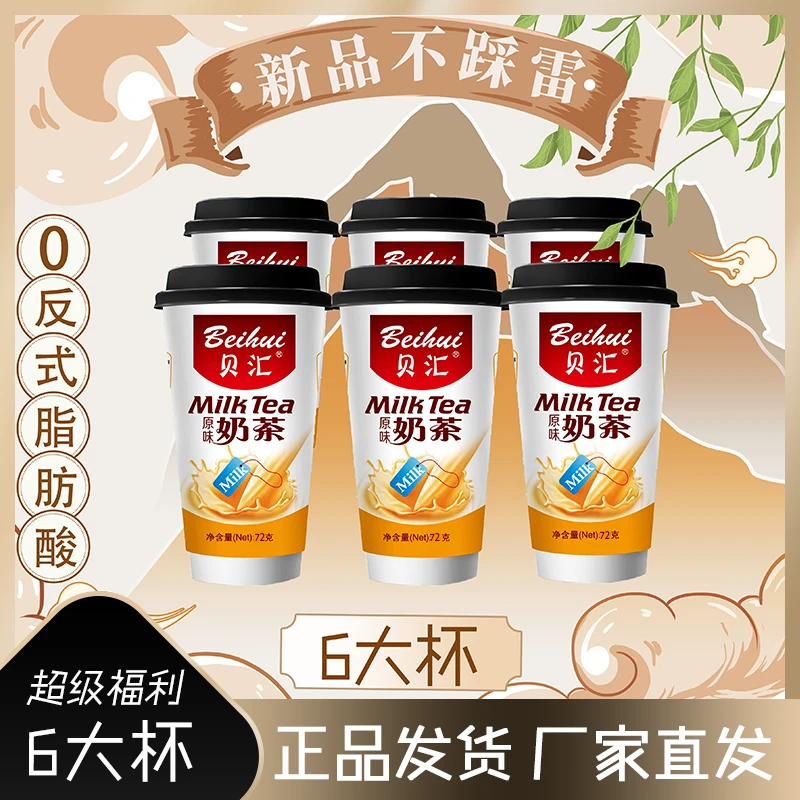 Beihui/贝汇贝汇杯装奶茶料冲饮 香浓速溶原味草莓味 咖啡味 整箱