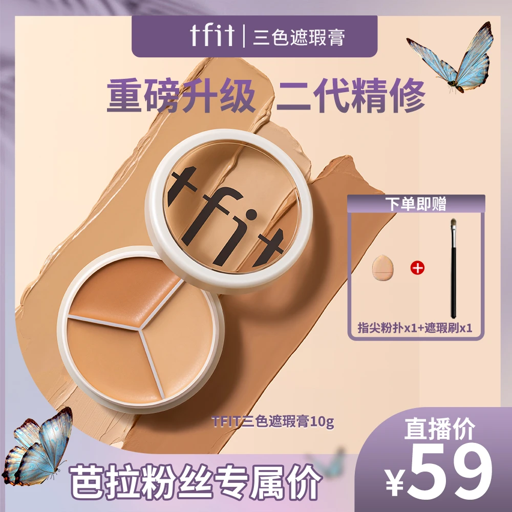 【芭拉芭拉专属】TFIT三色遮瑕膏10g遮暇盘遮盖斑点痘印黑眼圈提亮