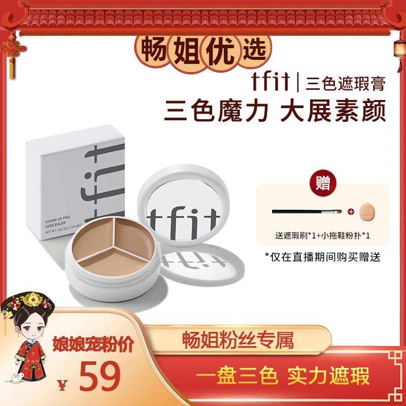 【畅姐专享】TFIT三色遮瑕膏遮暇盘斑点痘印黑眼圈提亮泪沟正品
