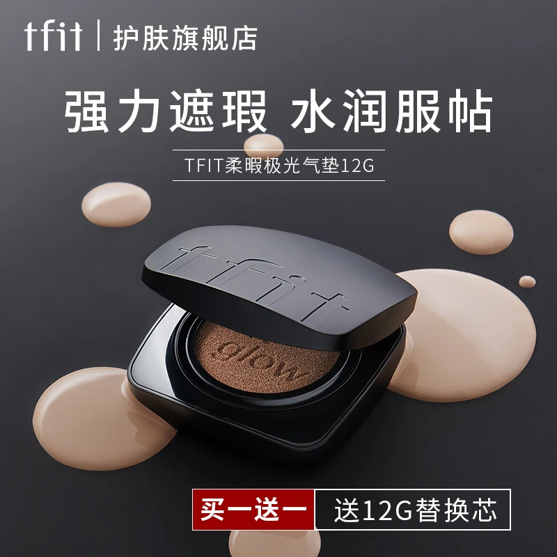 TFIT气垫正品水润持久保湿遮瑕不脱妆气垫bb霜女混干油皮服帖裸妆