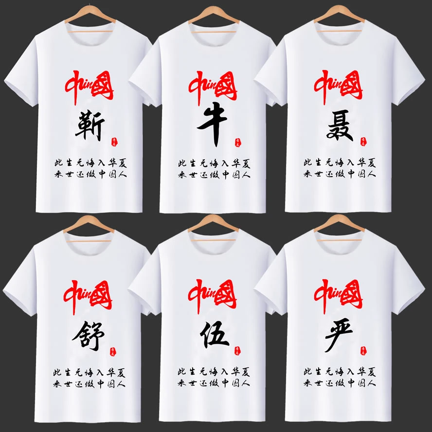 001-3白色中国风姓氏百家姓定制T恤短袖姓氏国潮上衣男女个性夏季