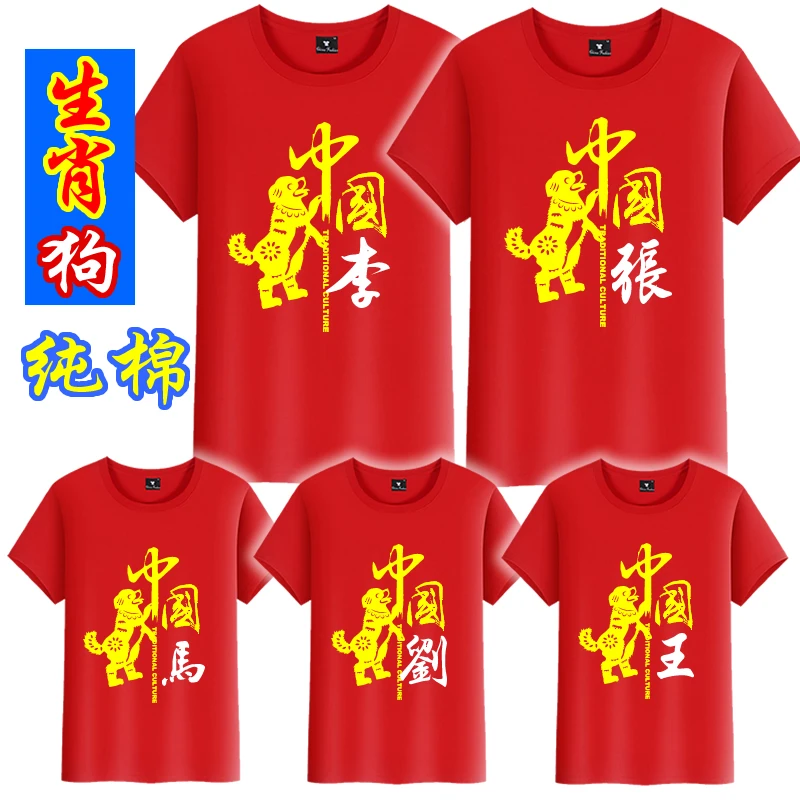 066生肖狗属相红色中国风姓氏棉半袖短袖印花圆领T恤夏季图案