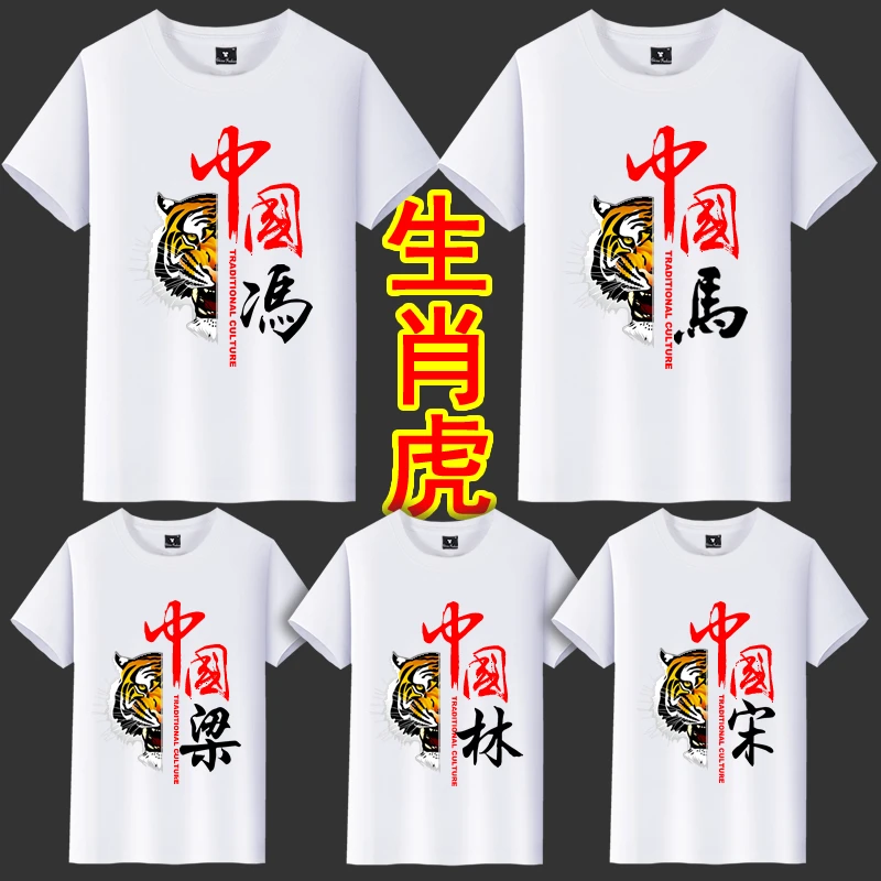 003生肖虎半袖姓氏百家姓圆领半袖定制短袖男装T恤春夏休闲中国风