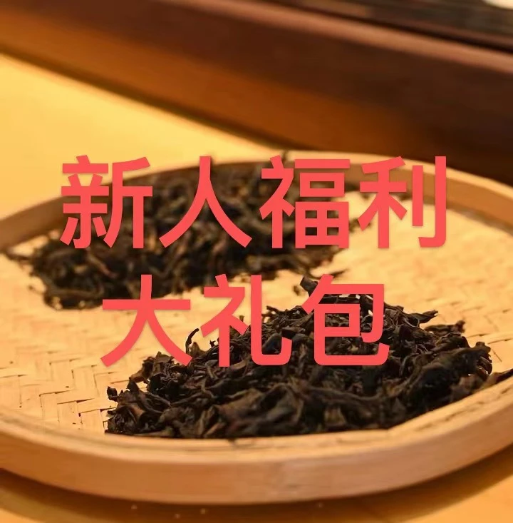 7月新人福利 4泡武夷岩茶