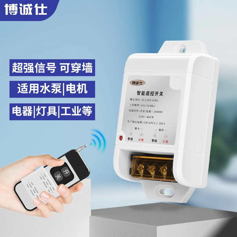 博诚仕智能无线开关220v大功率家用单电机控制器水泵远程遥控开关