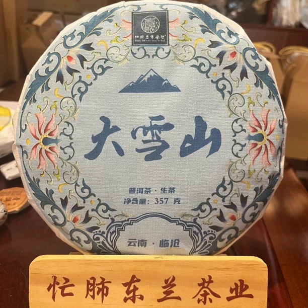 2023年永德大雪山普洱生茶春茶（紧压茶）357克/饼