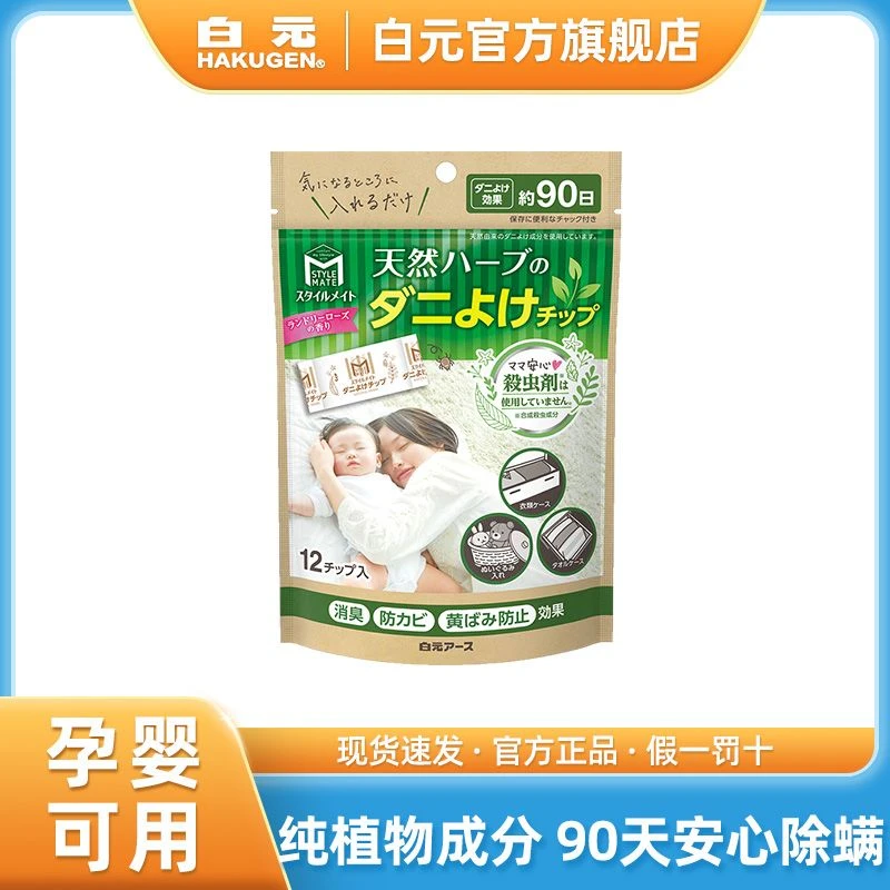 日本白元除螨包家用纯植物成分去螨虫床上衣柜枕头祛螨包12包/袋