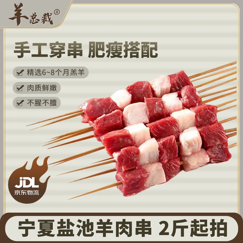 羊总裁-盐池滩羊 羊肉串2.4斤起拍严选羊肉纯手工肉质鲜嫩