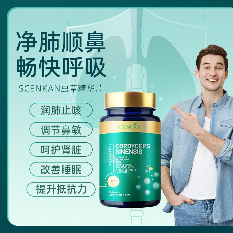 scenkan虫草精华片