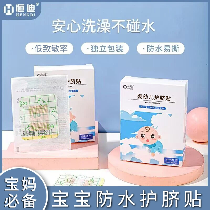 恒迪婴幼儿护脐贴肚脐贴无忧防水贴宝宝洗澡游泳贴新生儿肚脐贴