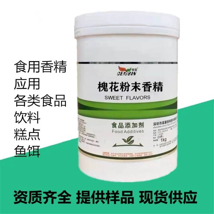 槐花粉末香精食品级食用香精水溶性香精现货净含量钓鱼添加剂