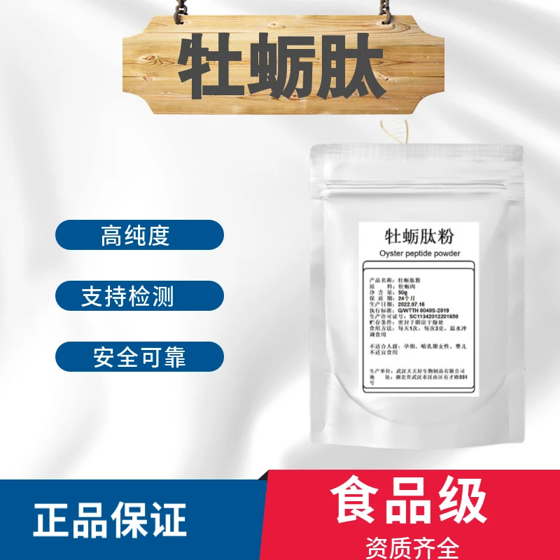 牡蛎肽粉 牡蛎肉提取物 深海牡蛎肽粉末 小分子低聚肽 纯肽食品级