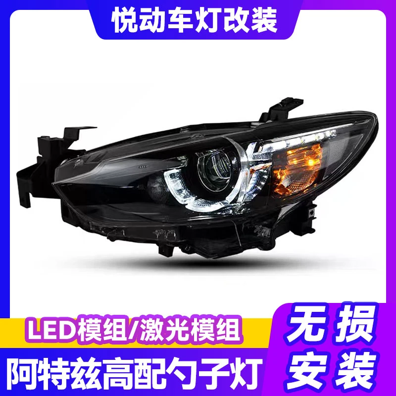龙鼎适用于 阿特兹大灯总成勺子款改装LED日行灯激光透镜LED大灯