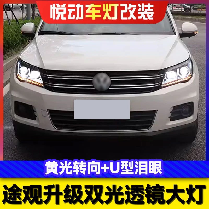 适用于10-12款途观大灯总成改装双光透镜LED泪眼U型双色日行