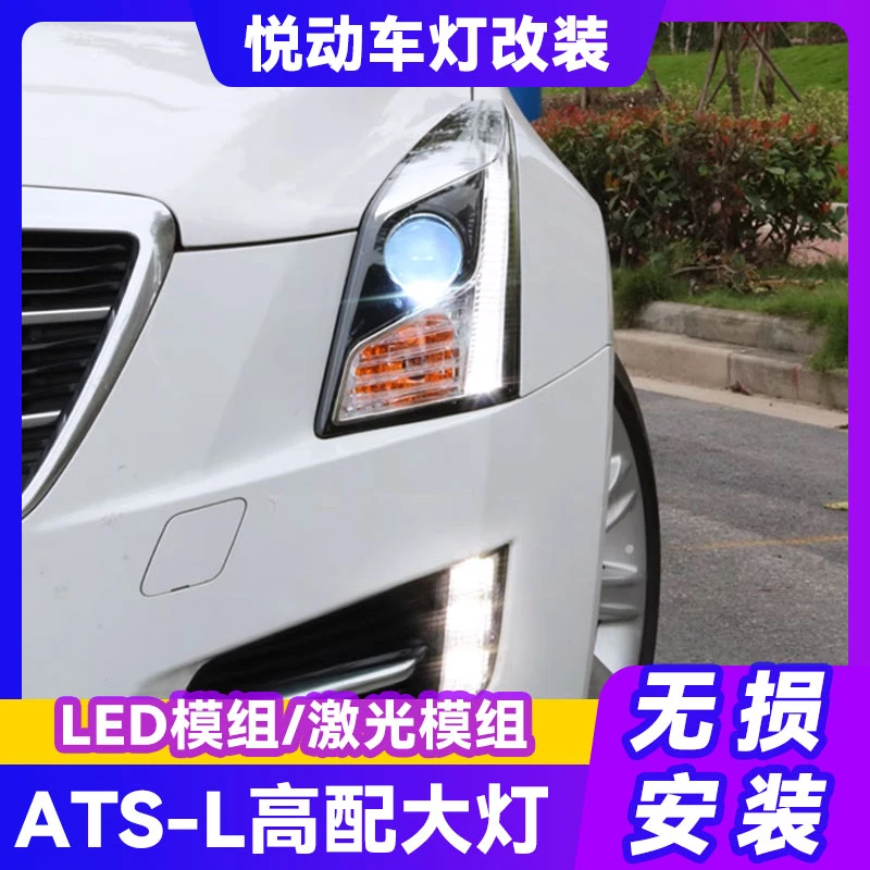 龙鼎适用于凯迪拉克atsl大灯总成日行灯激光透镜LED改装高配ats
