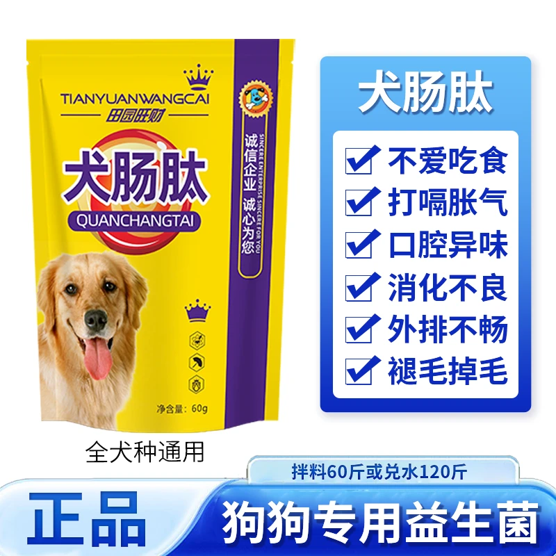 【田园旺财】犬肠肽母幼狗狗益生菌不爱吃毛色枯外排不畅口腔异味2