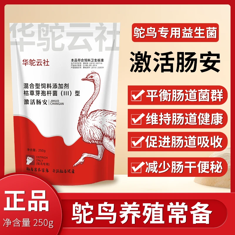 【华鸵云社】激活肠安饲料添加剂枯草芽孢益生菌调整菌群畜牧