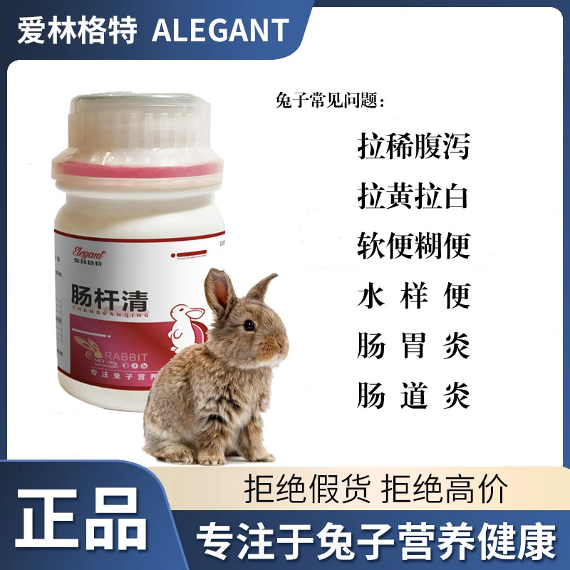 [爱林格特]肠杆清兔子软便糊便水样稀便拌料饮水专用添加剂