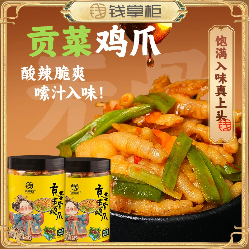 钱掌柜贡菜无骨鸡爪500g罐装酸辣鸡爪追剧看比赛开袋即食解馋零食