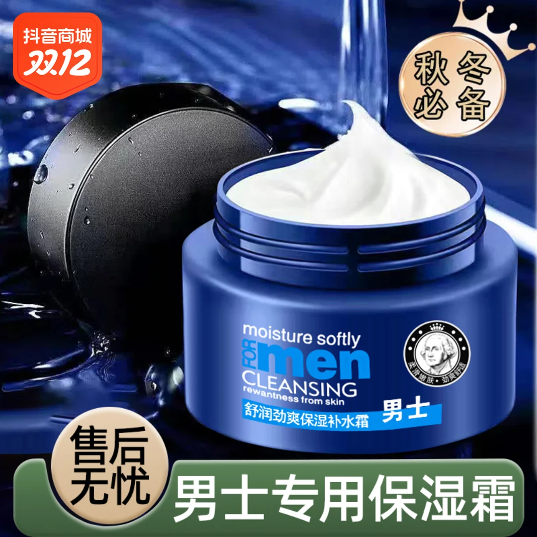 男士面霜补水保湿防干燥起皮保湿霜滋润舒适清爽不油腻舒缓润肤乳