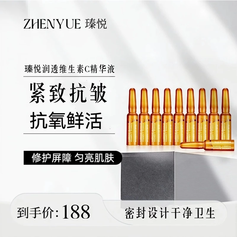 瑧悦修护润透维生素C精华液小安瓶1.1ml/10支（升级）