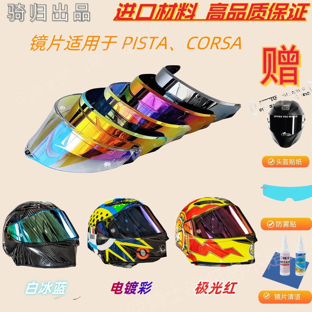 适用于AGV镜片 PISTA CORSA镜片日夜用电镀极光变色防雾头盔镜片