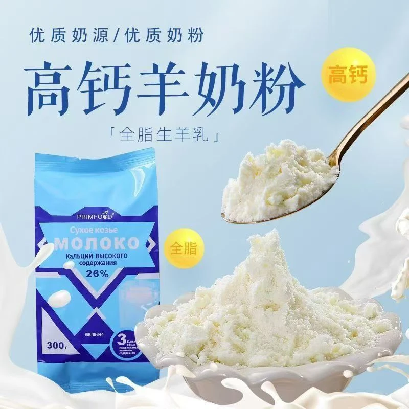 俄罗斯风味高钙羊奶粉中老年人早餐食品代餐美食进口乳原料