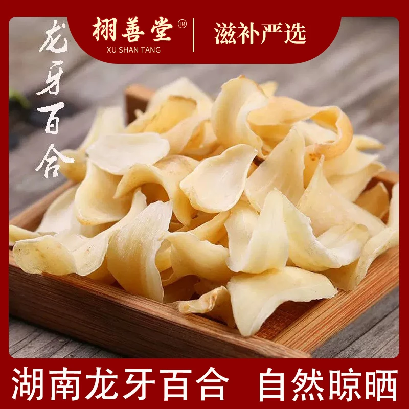 【百合】 龙牙百合净重250g无硫清香煲汤熬粥食用滋补品