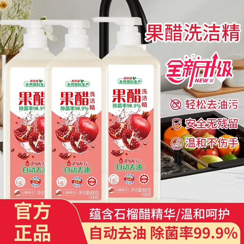 [3瓶装]红石榴果醋洗洁精冷手去油清新水果味家庭装洗碗液除菌