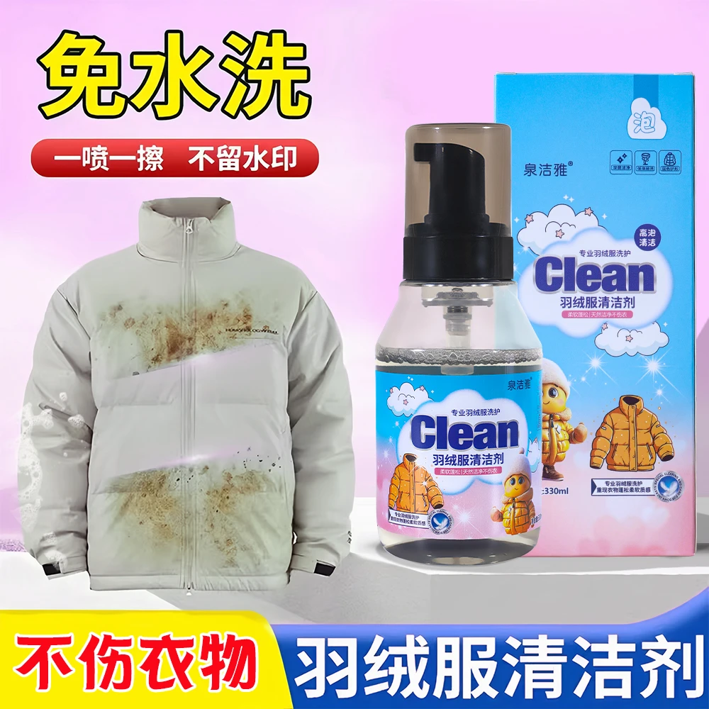 羽绒服清洁剂高效去污羽绒清洗剂免水洗清洁剂衣服去油污家用神器