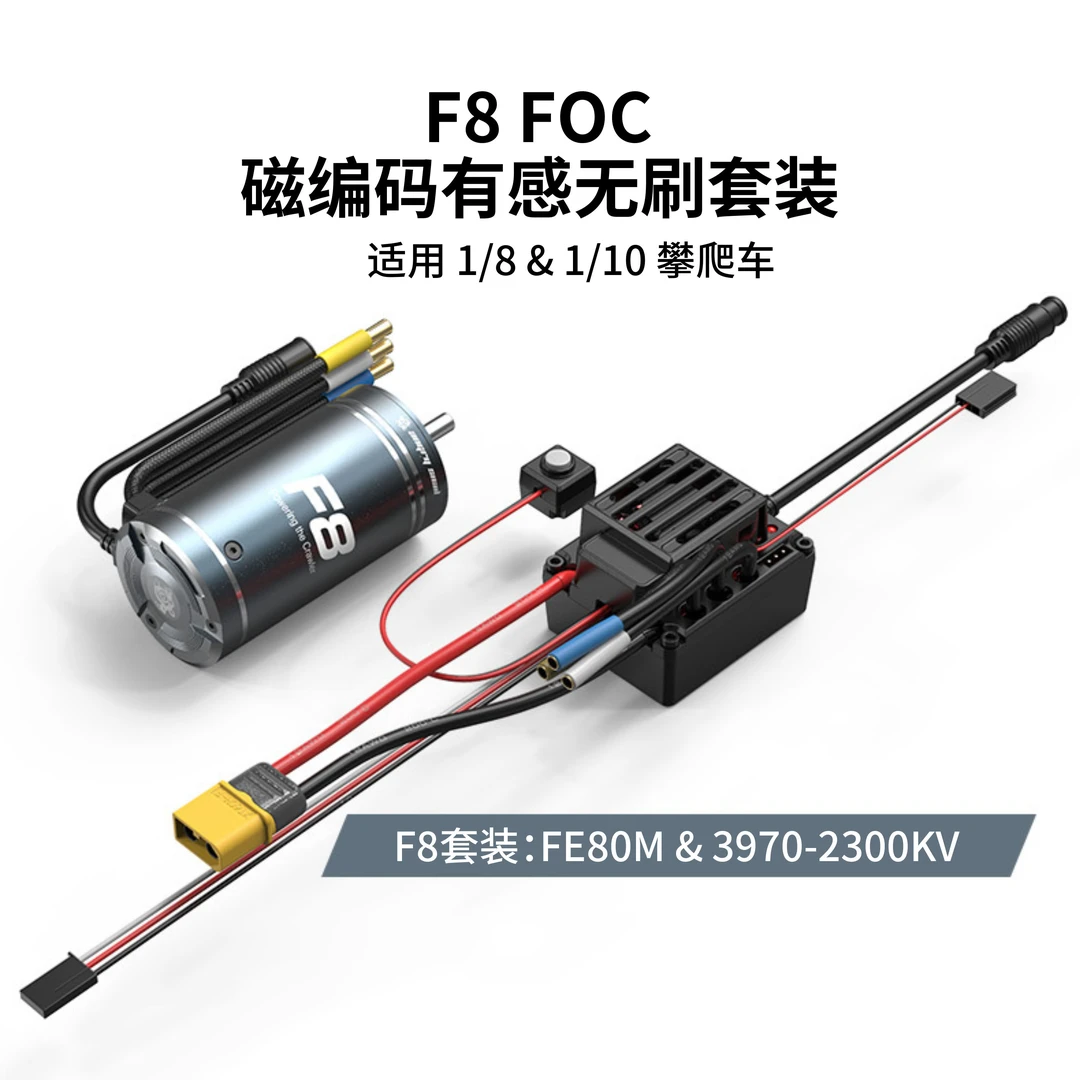美嘉欣H8H向西蜗牛1/8攀爬1/10蓝牙F8防水有感无刷FOC电调电机F10