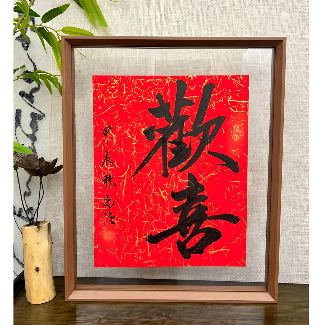 【欢喜】文创书法字画新中式装饰画摆台玄关客厅书房摆件53*43cm
